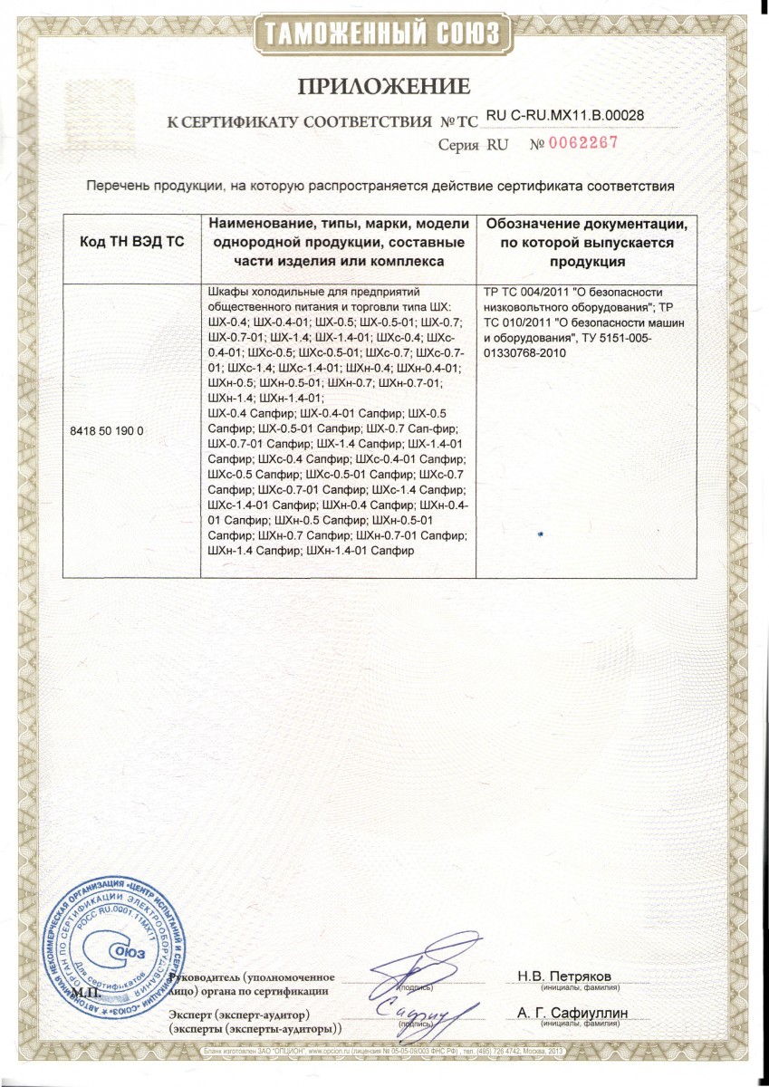 Сертификаты соответствия шкаф холодильный капри 05м 4300